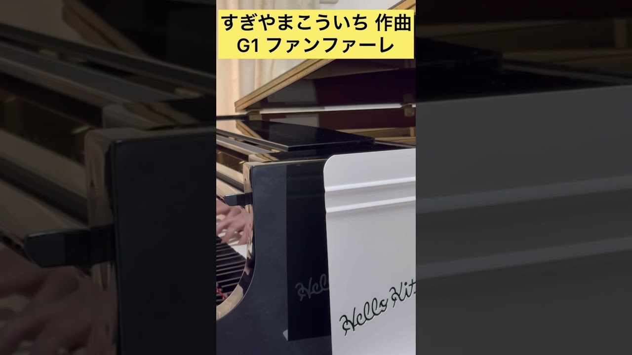 【弾いてみた】耳コピ フェブラリーS ファンファーレ G1  すぎやまこういち 作曲 #shorts #short