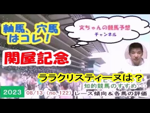 関屋記念、ララクリスティーヌは？～文ちゃんの競馬予想