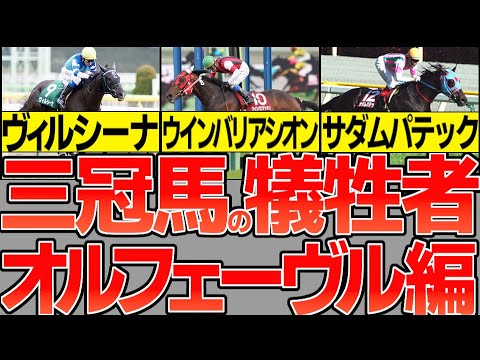 オルフェーヴルがいなければ…3冠馬の同世代の犠牲者を解説する動画-ウインバリアシオン、サダムパテック、ヴィルシーナ-岩田康誠のジェンティルドンナタックル…【競馬事件簿】【競馬ゆっくり】