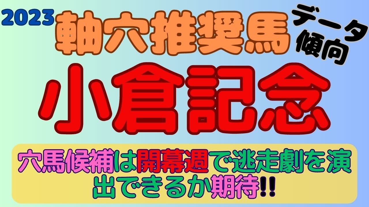 【2023小倉記念】軸穴推奨馬(データ傾向)～小倉の開幕週の制するのはあの穴馬!!