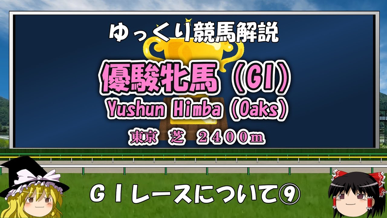 ゆっくりG1レース解説⑨ 優駿牝馬（オークス）