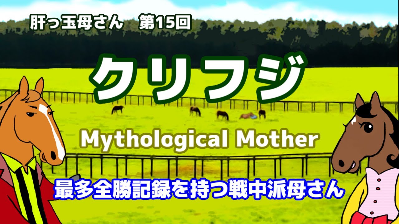 【クリフジ】神話的LKK！元祖・母子オークス制覇、自身はダービーを制し、殿堂入り【ブエナとオルフェの肝っ玉母さん 第15回】