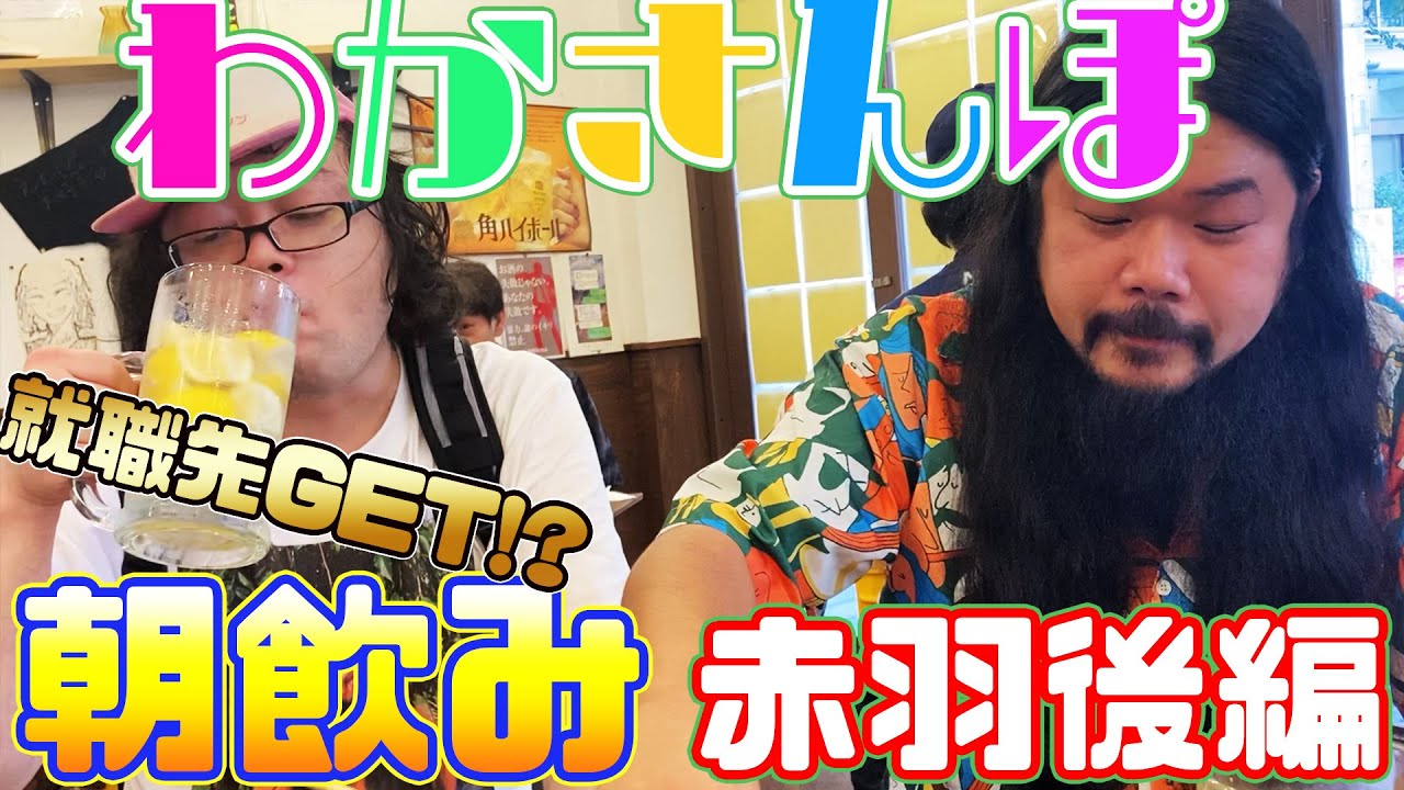 【アル中】わかさんぽ 朝飲み赤羽編　後編【東京飲み歩き】