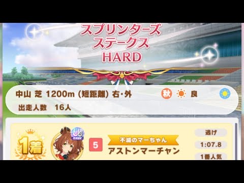【ウマ娘】アストンマーチャン/レジェンドレース(キングヘイロー)・スプリンターズステークス(中山芝1200m)1着