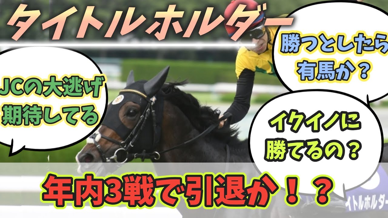 タイトルホルダー 年内で引退か!?秋はオールカマー・ジャパンカップ・有馬記念で集大成を目指す！！に対するみんなの反応！#競馬 #タイトルホルダー