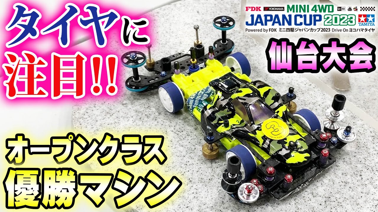 【ミニ四駆】JC仙台優勝マシンのタイヤは○○○だった！　#ミニ四駆 #mini4wd #ハイパーダッシュ基地