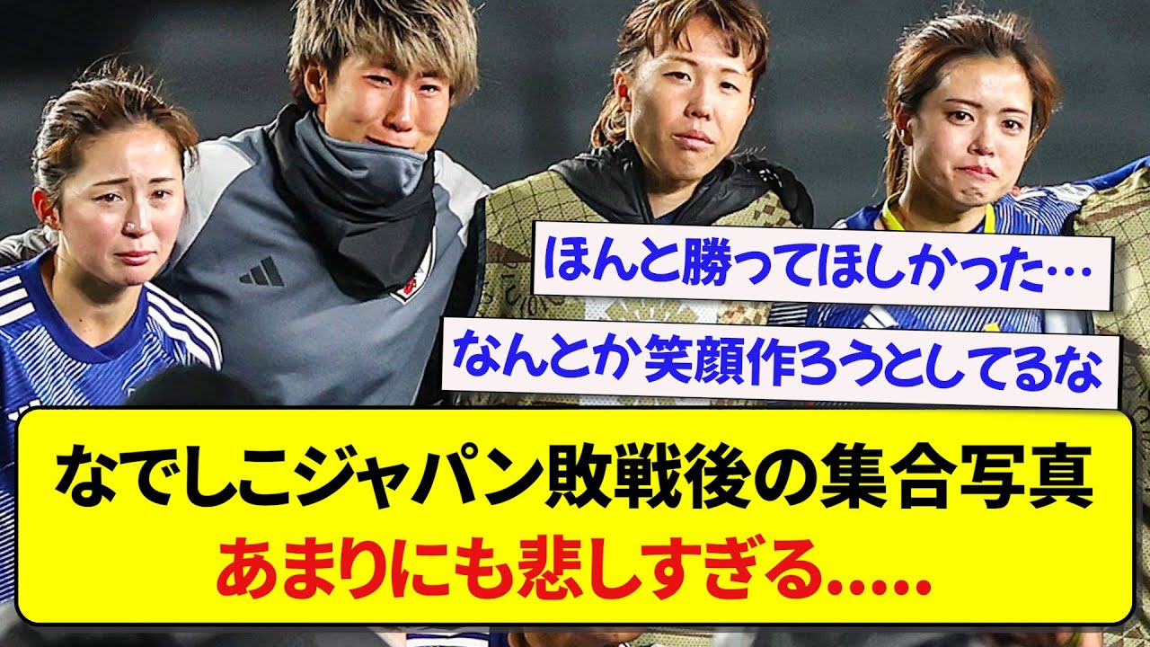 なでしこジャパン敗戦後の集合写真、あまりにも悲しすぎる….....