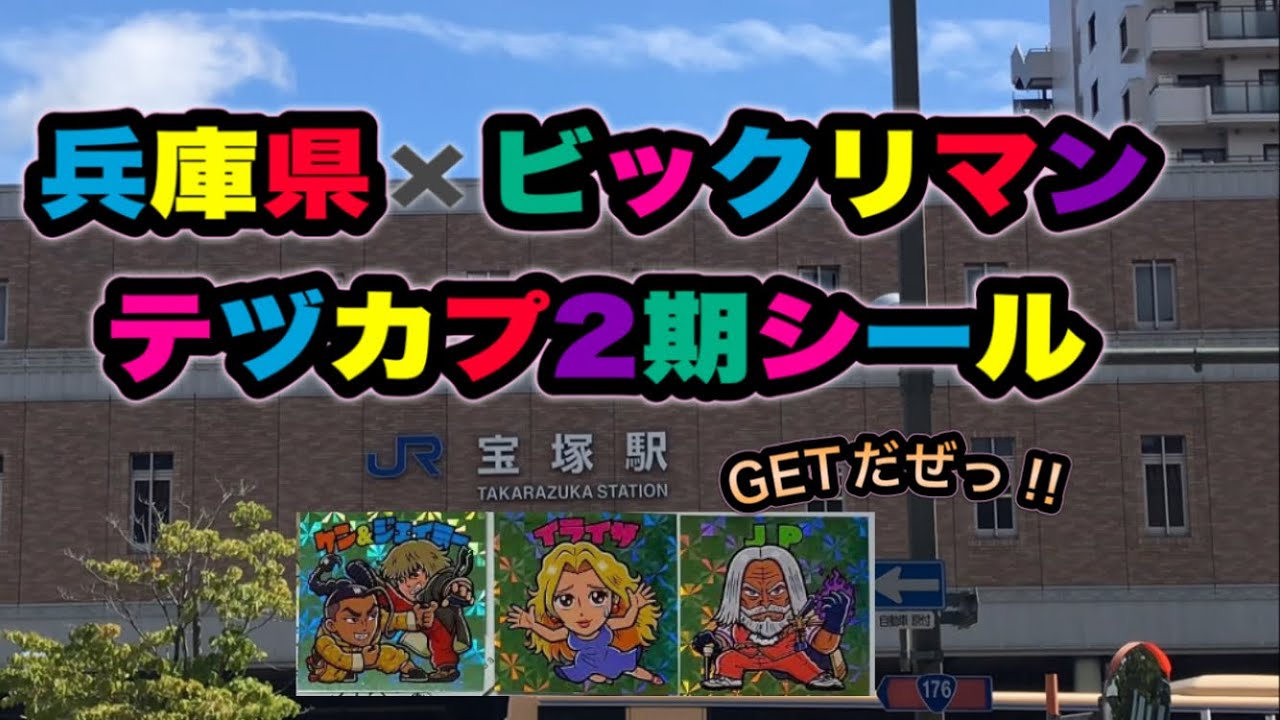 ビックリマン旅in兵庫県宝塚　イベントシールをGETの巻パート2