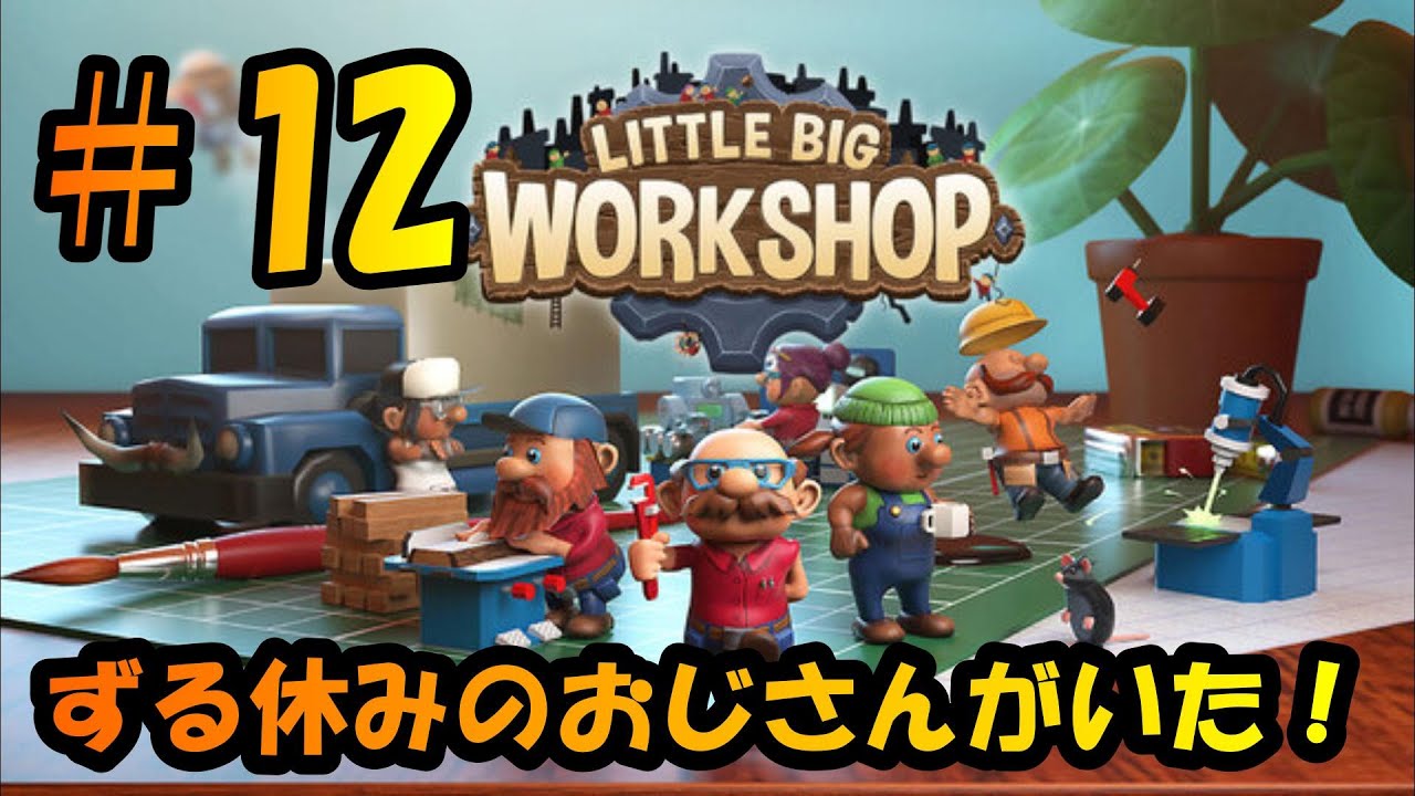 リトルビックワークショップ　PS版　＃12　チャンピオンマイルストーン達成
