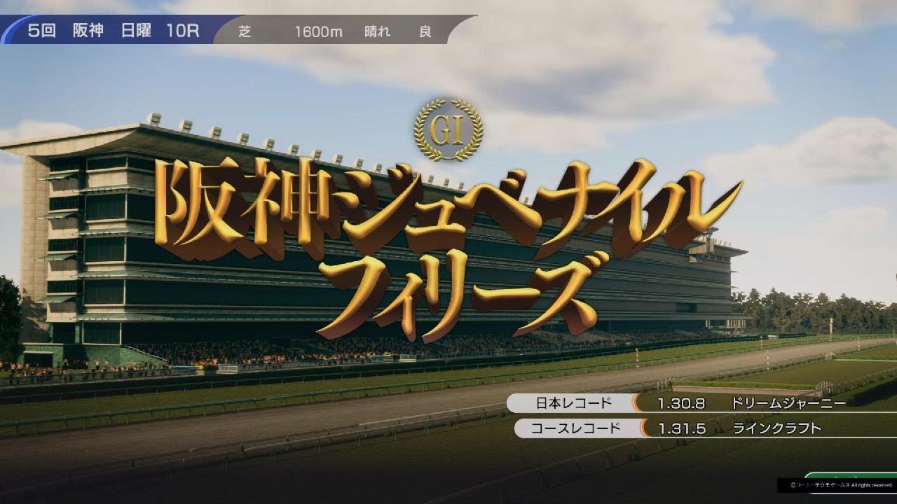 Winning Post 10より 阪神ジュベナイルフィリーズ(2008・ブエナビスタ)🐴