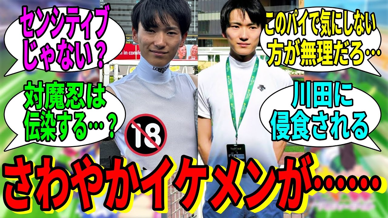 【競馬の反応集】「坂井瑠星騎手、あまりにもセンシティブ」に対する視聴者の反応集