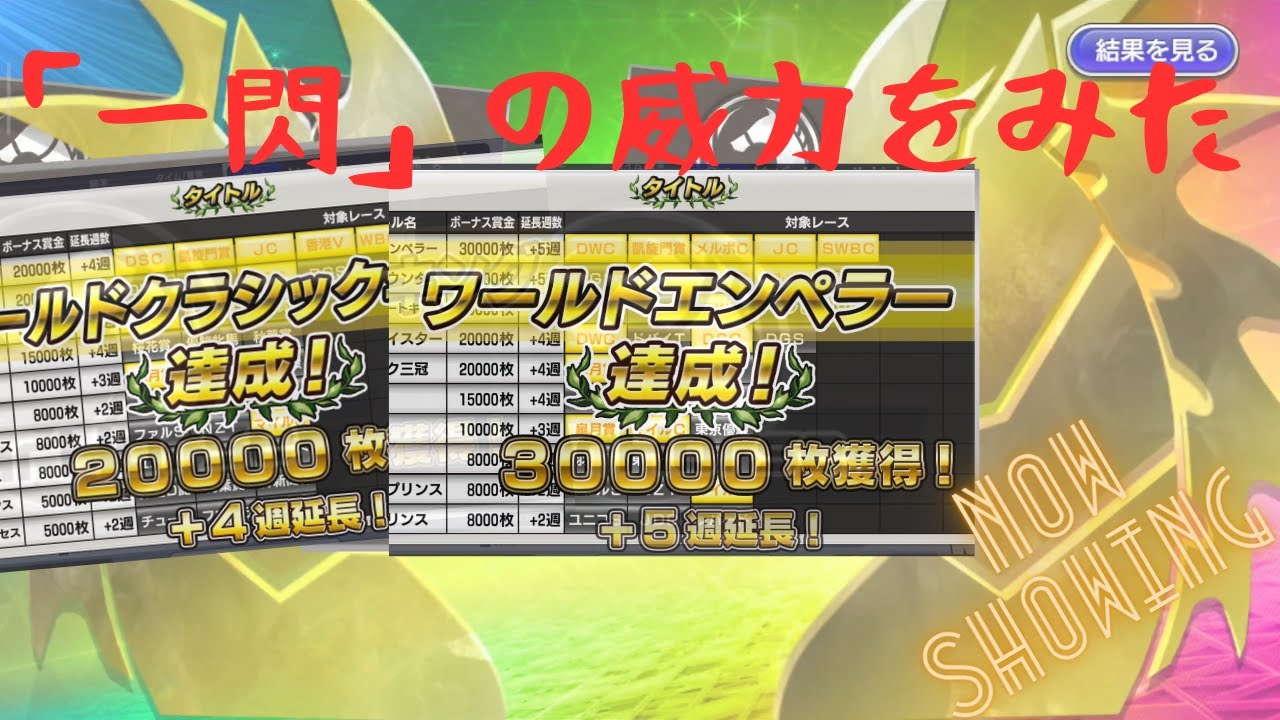 【スタポケ＋　〜１００万獲得馬を目指して】「一閃」の威力を体感！！だが、宿命なのか？能力不足か、届かない。そしてまたも、距離のかべ