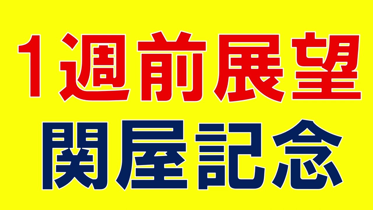 関屋記念 2023 重賞展望　上位人気馬の見解と気になる穴馬　中京記念とは逆の馬が狙い？