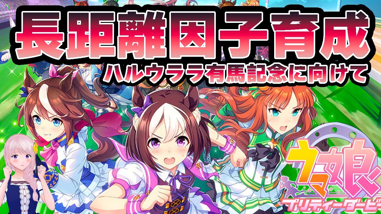 【ウマ娘】ハルウララの有馬記念に向けて長距離因子育成やります【新人Vtuber/新人トレーナー/幕張ことは】