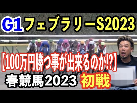 【競馬】G1フェブラリーS 2023