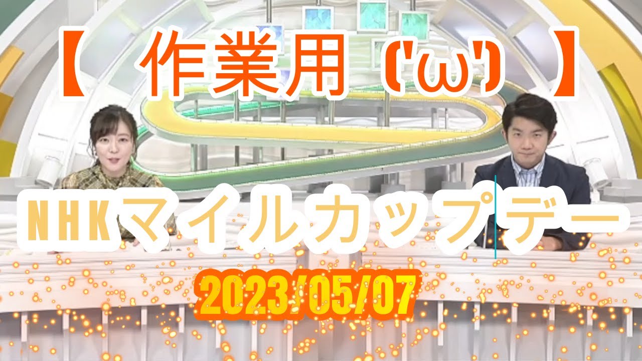 【作業用('ω')】　2023/05/07　NHKマイルカップデー　【暇つぶし(^^♪】