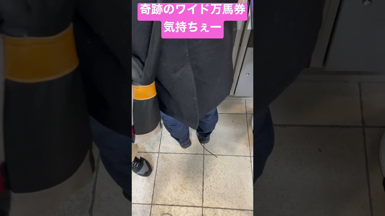 2023年フェブラリーステークスDAY、奇跡のワイド万馬券的中‼️😭#shorts