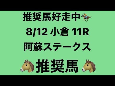 【阿蘇ステークス】8月12日 小倉 11R 推奨馬