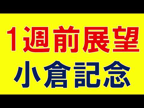 小倉 2023 重賞展望　上位人気馬の見解と気になる穴馬　1週前段階で混戦模様確実？