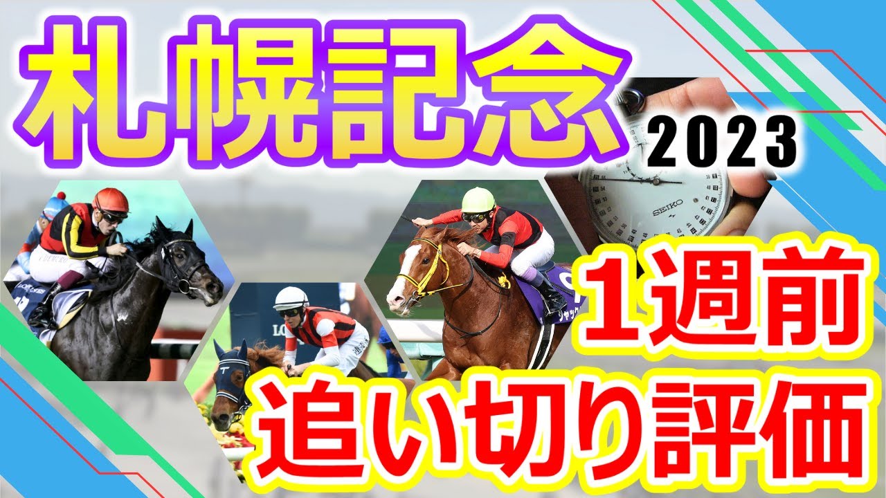 【札幌記念2023】1週前追い切り評価　真夏の頂上決戦‼︎ジャックドール･シャフリヤール･ウインマリリンなどG1レベルとも言える豪華メンバーが大集結‼︎出走各馬の仕上がり具合をチェック‼︎
