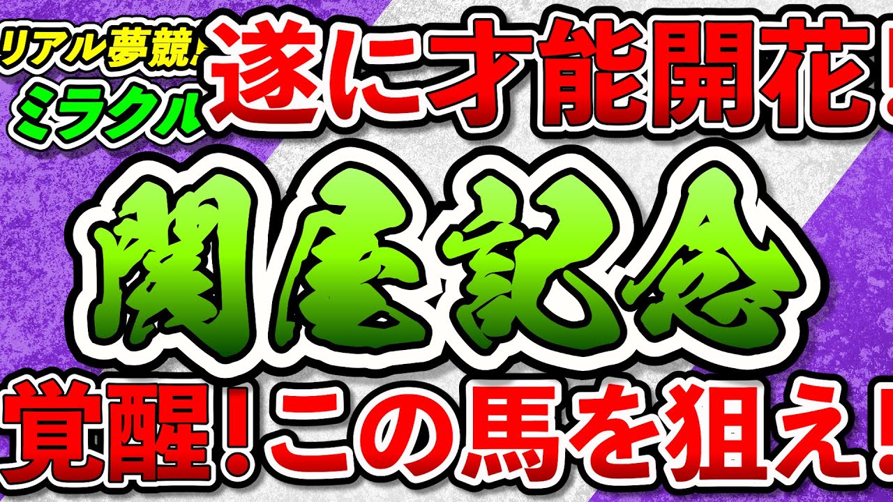 『関屋記念2023』ついに才能開花！覚醒したこの馬を狙え！#リアル夢競馬　＃ミラクル　＃馬づら王子　#関屋記念　＃小倉記念 　#競馬　#競馬予想