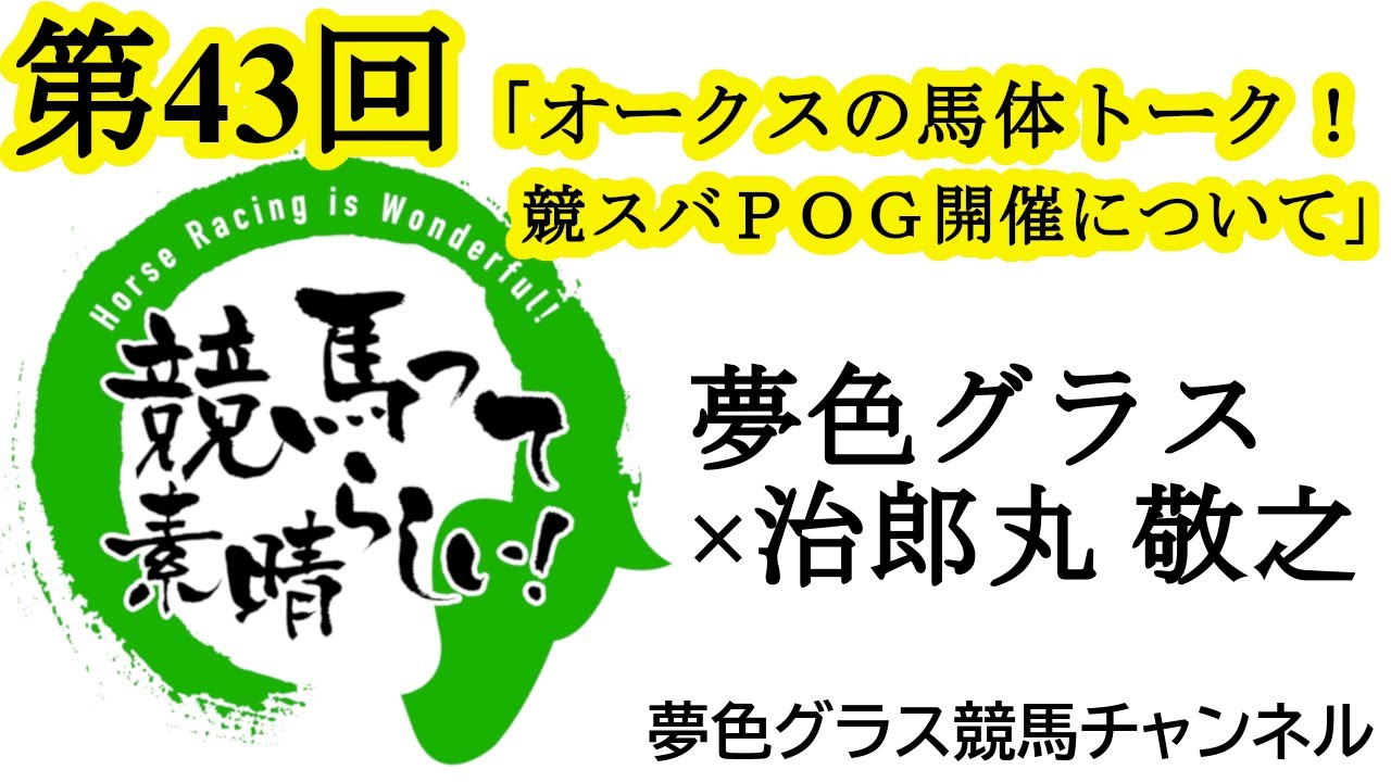 リバティアイランドが2冠へ挑む！オークス！馬体写真付き展望トーク！【第43回】夢色グラス×治郎丸 敬之「競馬って素晴らしい！」