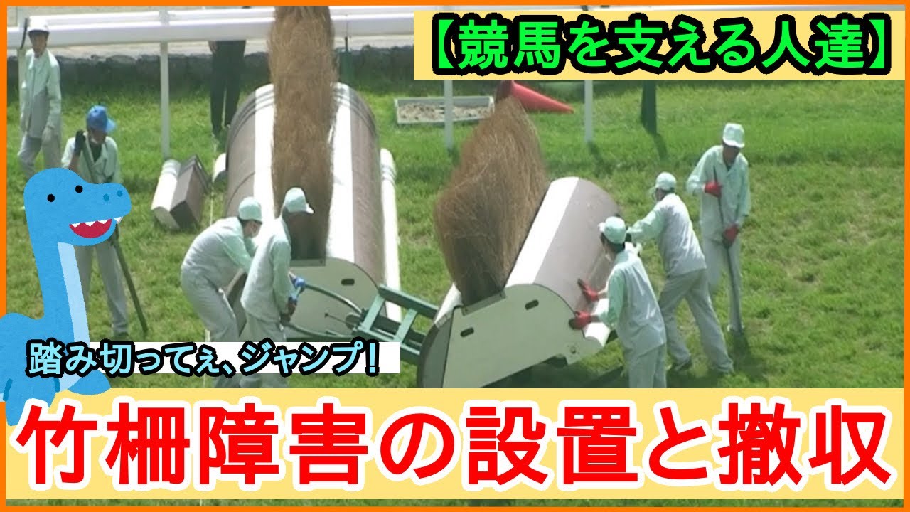 【競馬を支える人たち】「踏み切ってぇ、ジャンプ！」 竹柵障害の設置と撤収≪2022年7月／福島競馬場≫