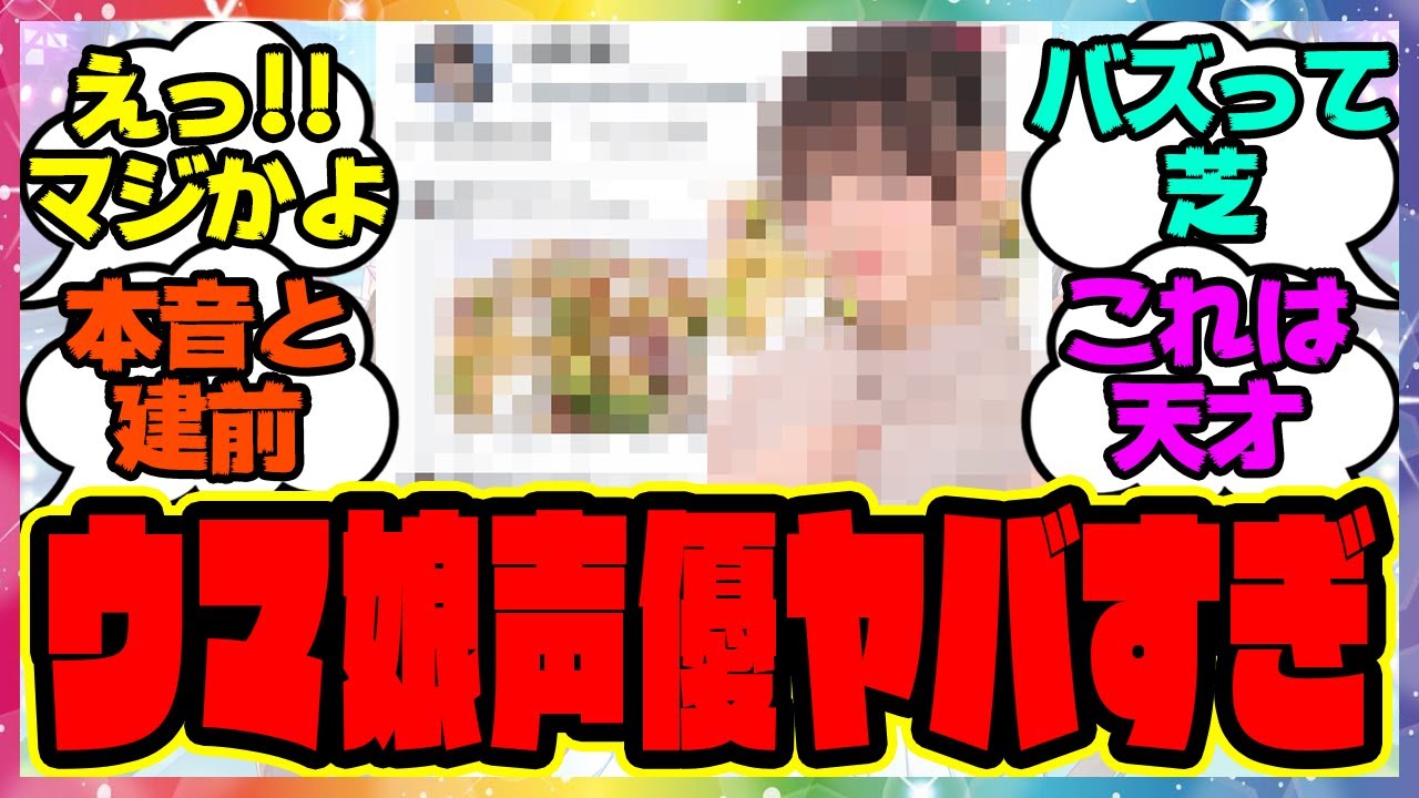 『あの大人気ウマ娘声優さん、衝撃的な“本音と建前”発言がヤバイとネットで話題になってる件』に対するみんなの反応集 まとめ ウマ娘プリティーダービー レイミン