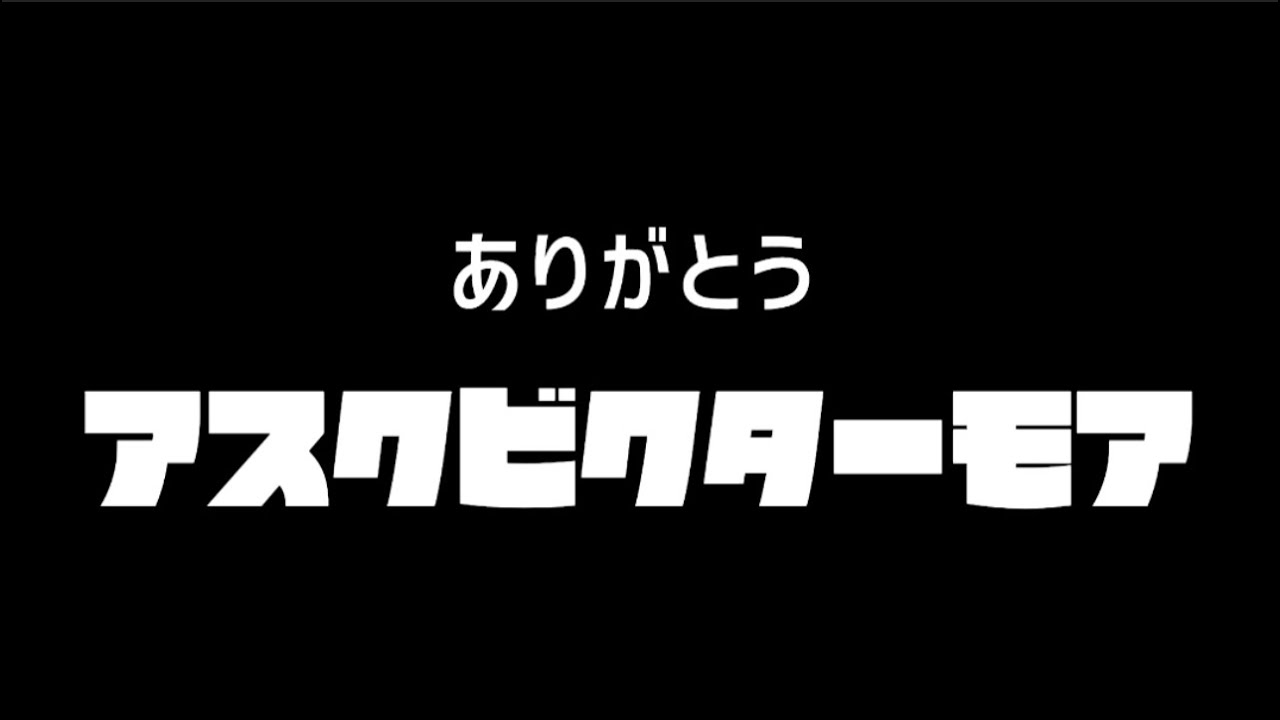 2023.8.9 アスクビクターモア逝く。