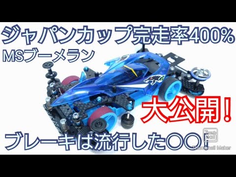 【ミニ四駆】完走が最強！ジャパンカップ完走率400％マシン大公開！ブレーキセッティングはあの流行した〇〇！？