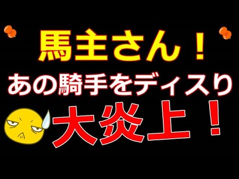 馬主さん。吉田隼人の騎乗停止をディスり大炎上。！馬主も騎手もレベル低すぎな件、、、