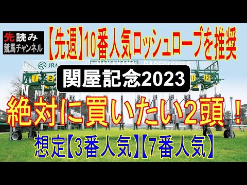 【関屋記念】先週はロッシュローブ2着！！『絶対に買いたい２頭』