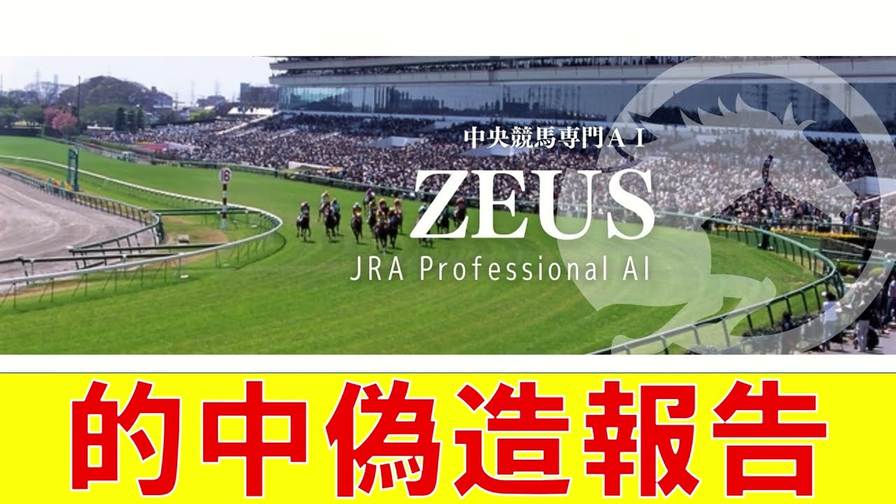 【有料競馬予想家に注意】中央特化競馬AIのZEUSが的中画面を偽装した件について　7月29日土曜日札幌4R
