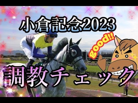 【anatube】小倉記念2023調教チェック、追い切り診断！浅次郎の特A評価はゴールドエクリプス！カテドラル！調教爆穴は？