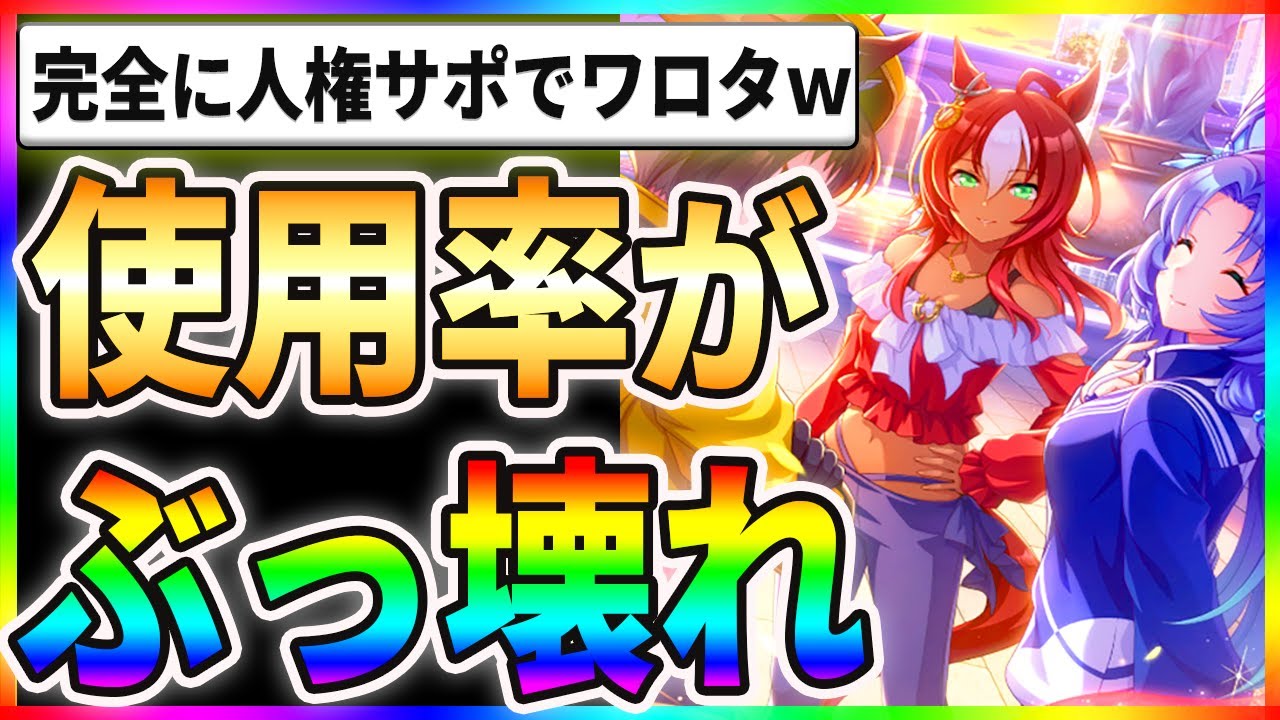 【驚愕】三女神サポカの使用率が判明！？完全に人権サポカでワロタ！