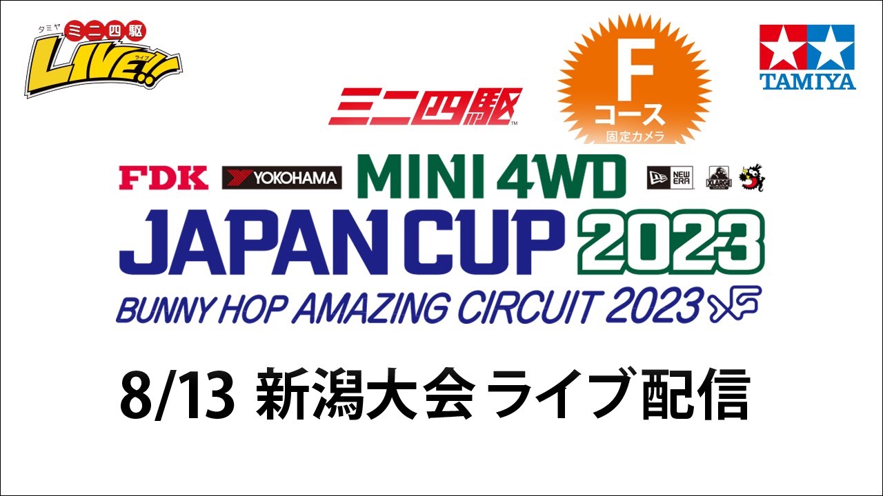 ミニ四駆 ジャパンカップ2023 新潟大会 Fコース（8/13・日）Tamiya Mini 4wd JapanCup 2023 Niigata F