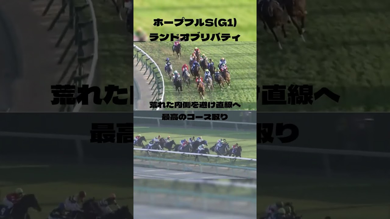 逸走 荒れた内側コースを嫌った結果 ランドオブリバティ#shorts