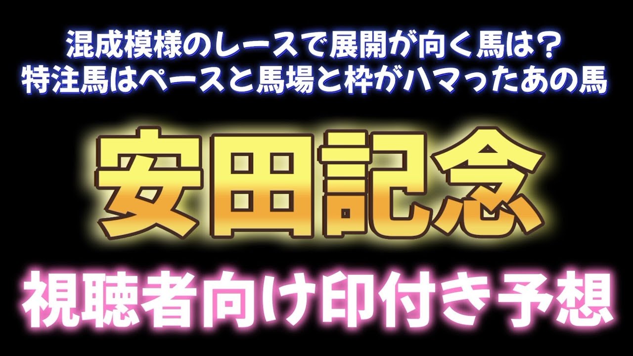 安田記念 最終結論と視聴者向け印付き予想