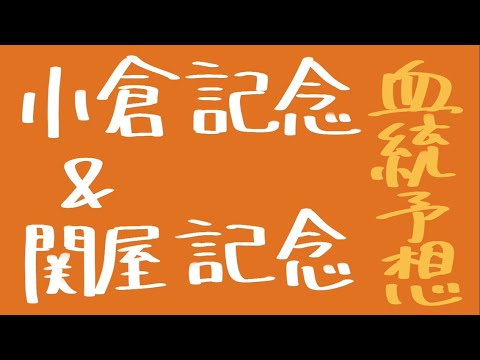 【血統予想】小倉記念 & 関屋記念 2023 血統から導き出す穴馬
