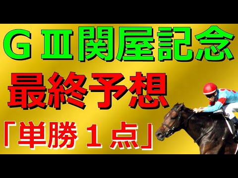 【フライング➔外枠発走➔最後方➔大外を回し大敗・・・】ＧⅢ関屋記念2023【最終予想】突き抜けろ！この馬は「単勝１点」で勝負する価値がある！🏇【競馬予想】