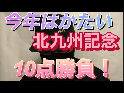 【北九州記念2023】🎯テレビ西日本賞北九州記念の本命はあの馬で決まり！🎯今年は小倉記念で開催される北九州記念も10点勝負で勝ち確だ！🎯副業勝確競馬🏇#253#北九州記念#テレビ西日本賞