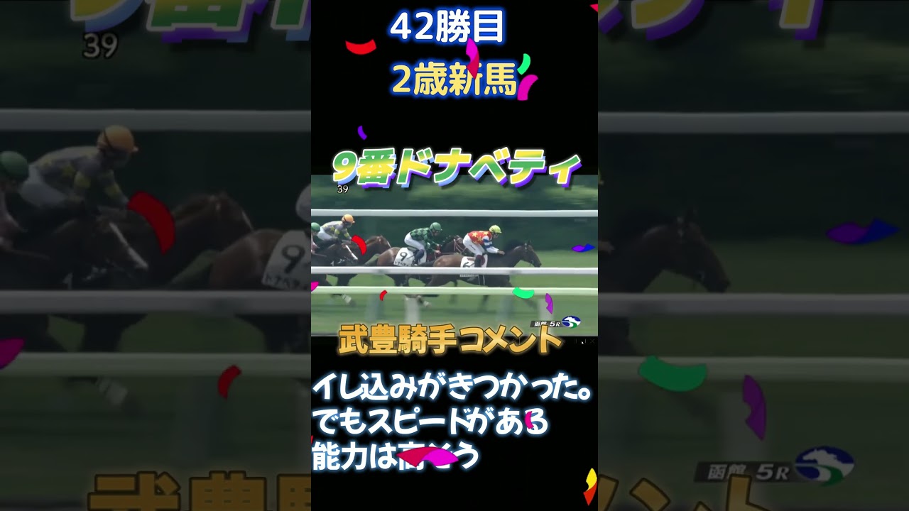 名馬の誕生？2023年42勝目！！武豊騎手2歳新馬初勝利！！　#shorts