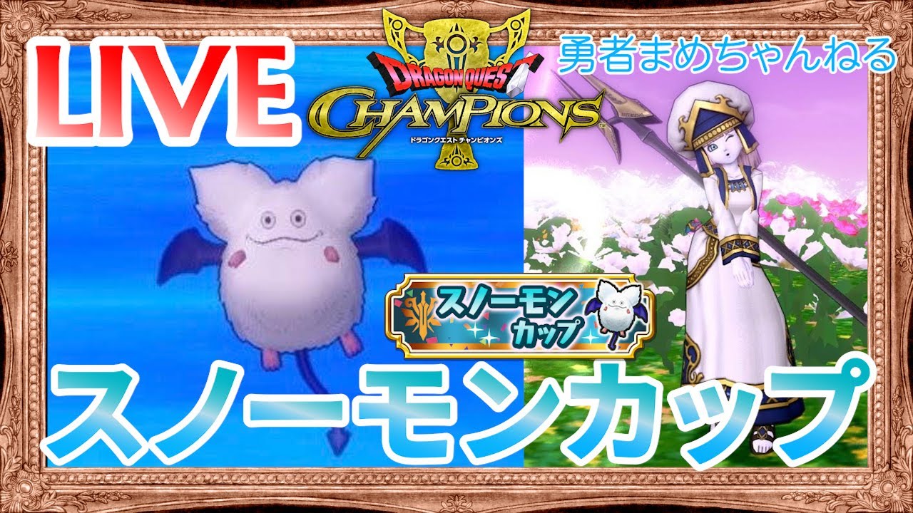 【ドラゴンクエストチャンピオンズ】スノーモンカップ61位から
