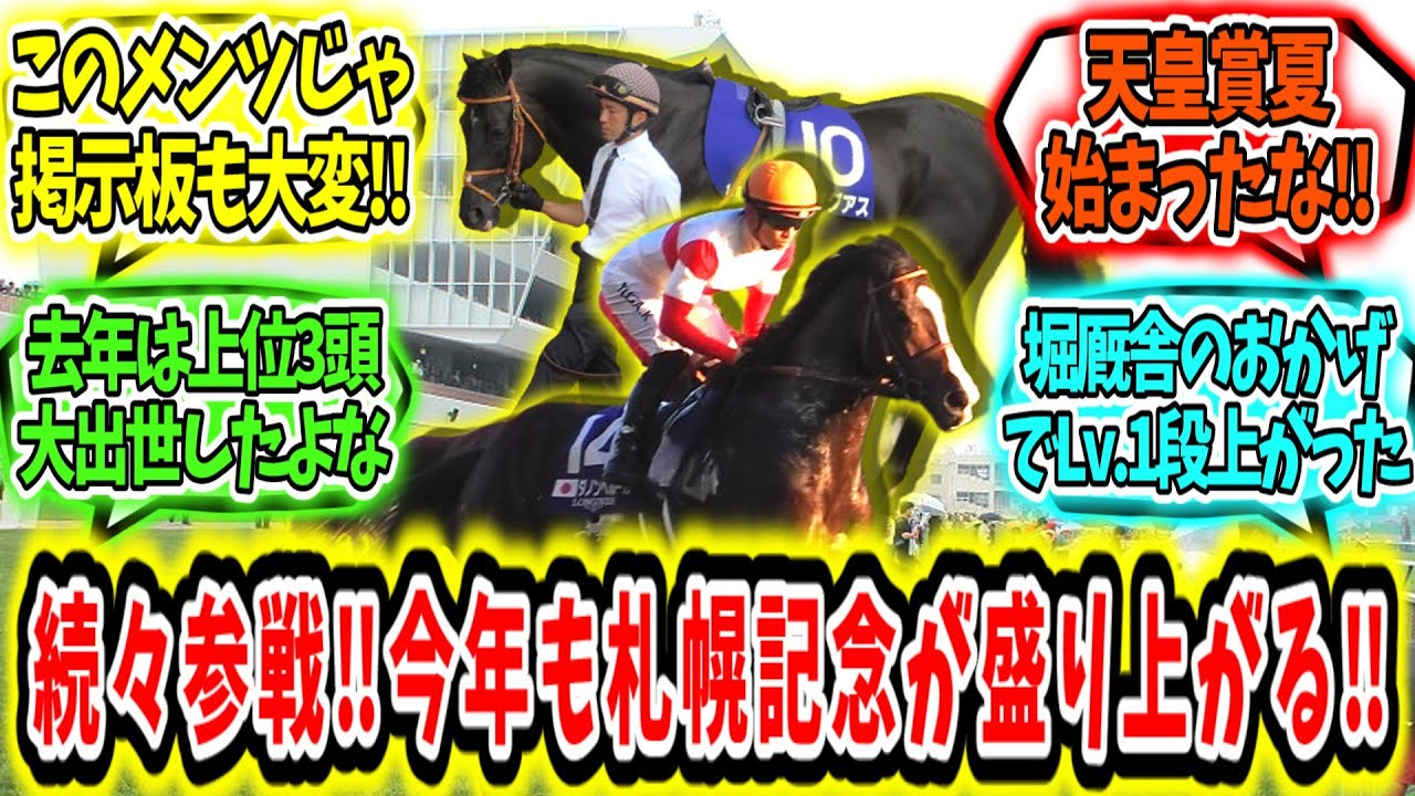 『【実力馬続々参戦‼】オイオイ今年も札幌記念が盛り上がりそう‼』に対するみんなの反応【競馬の反応集】