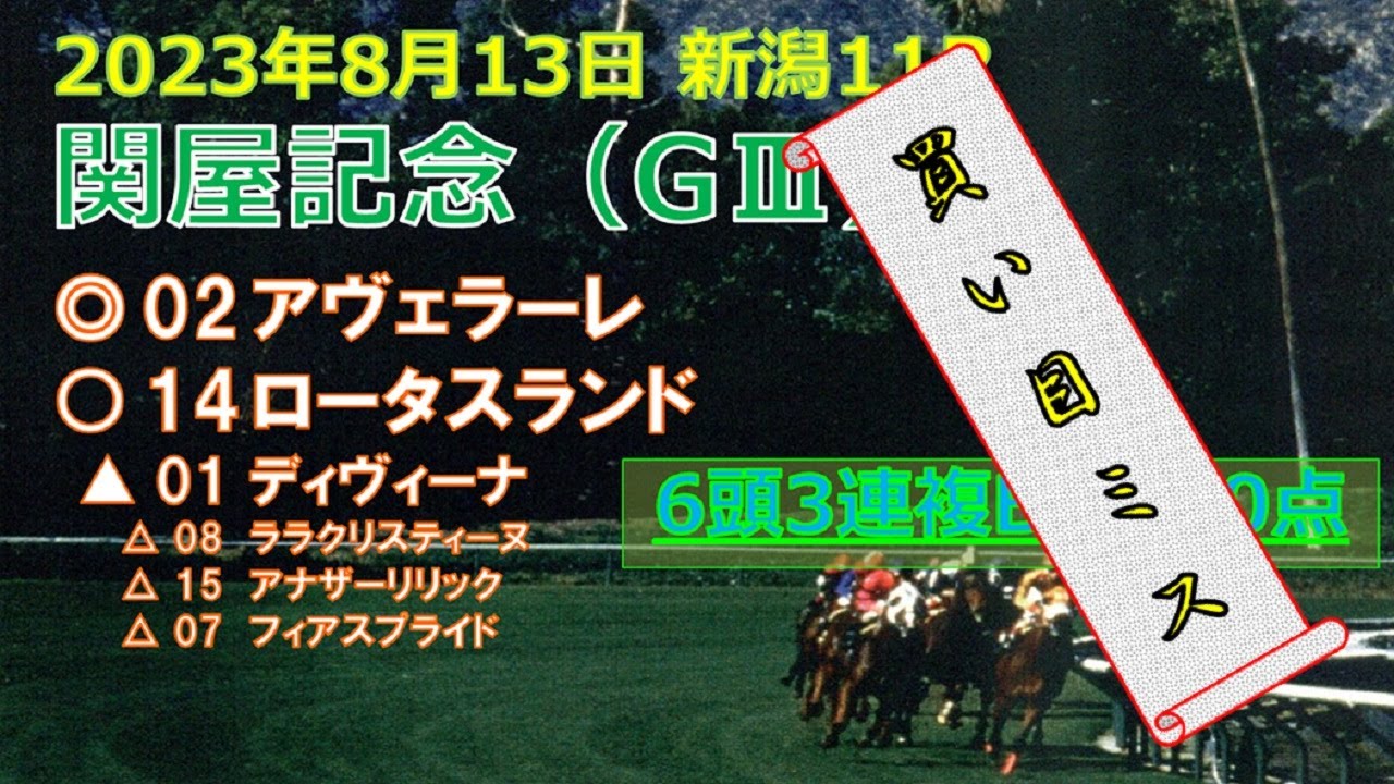 関屋記念予想（2023年8月13日新潟11R）by R2理論