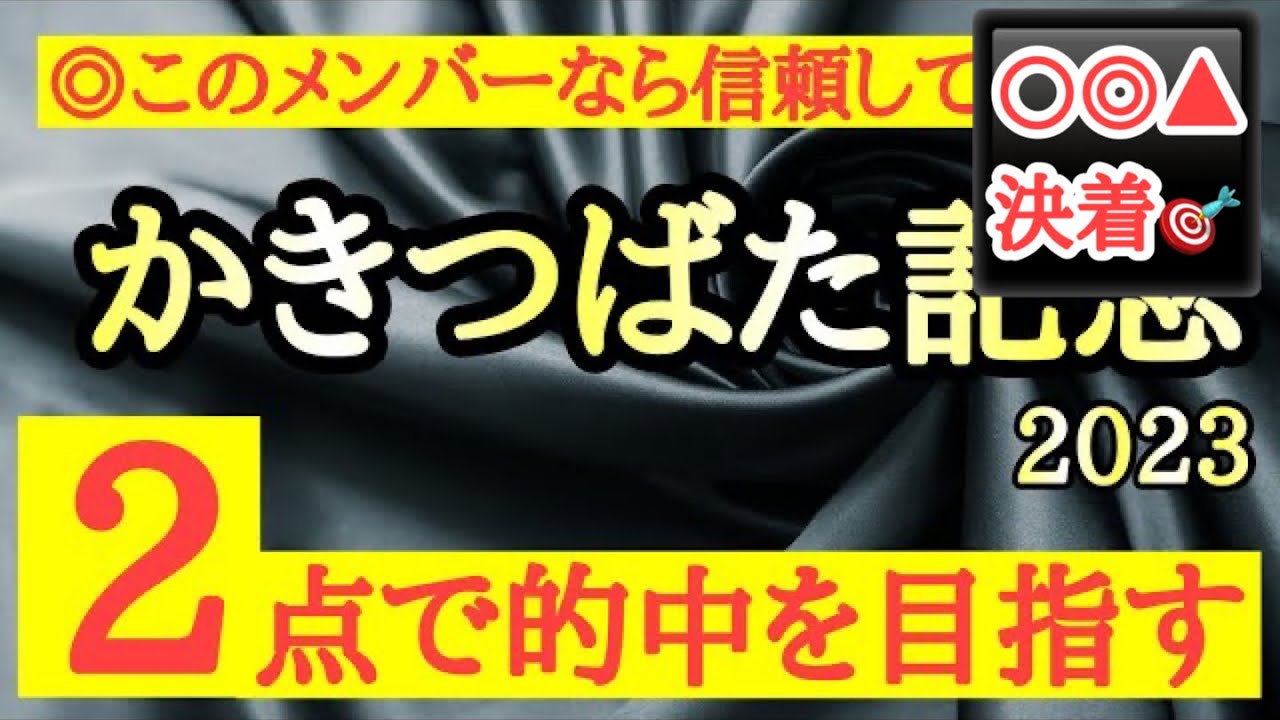 【かきつばた記念2023】◎このメンバーでは負けられないあの馬を信頼！