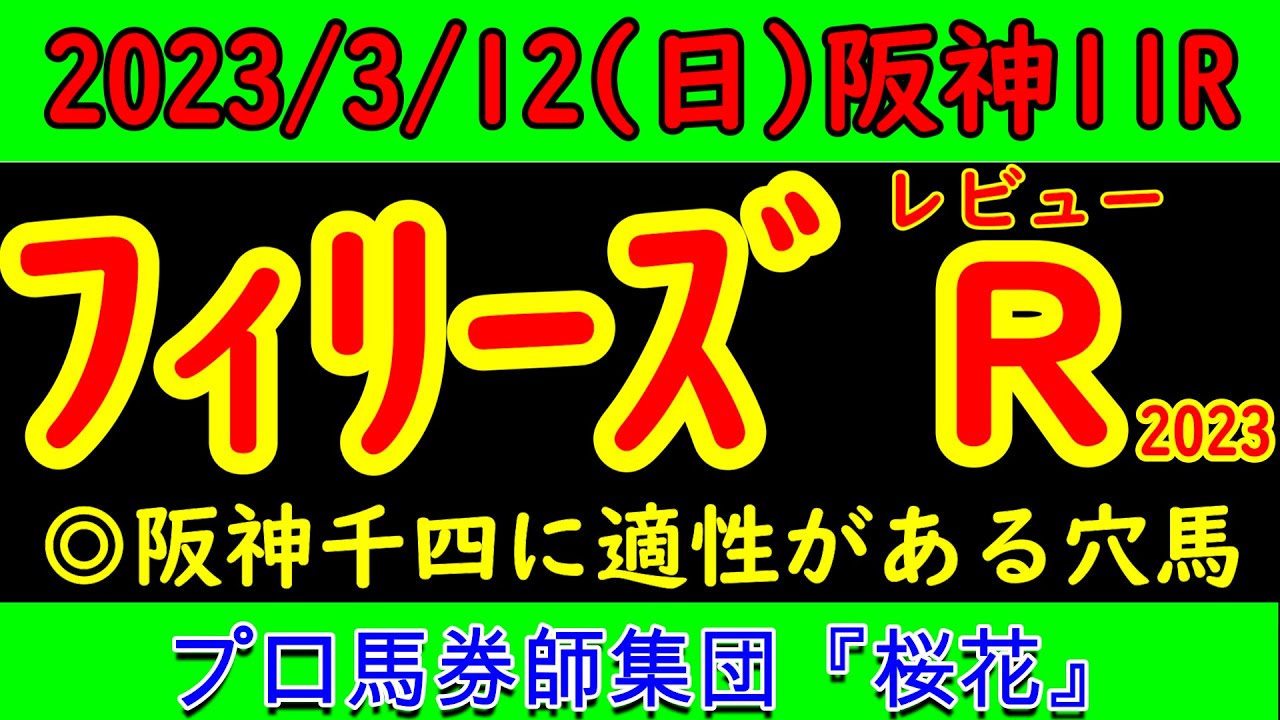 フィリーズレビュー2023レース予想！大混戦の一戦で桜花賞へ向けての３枚の切符を勝ち取る馬は？