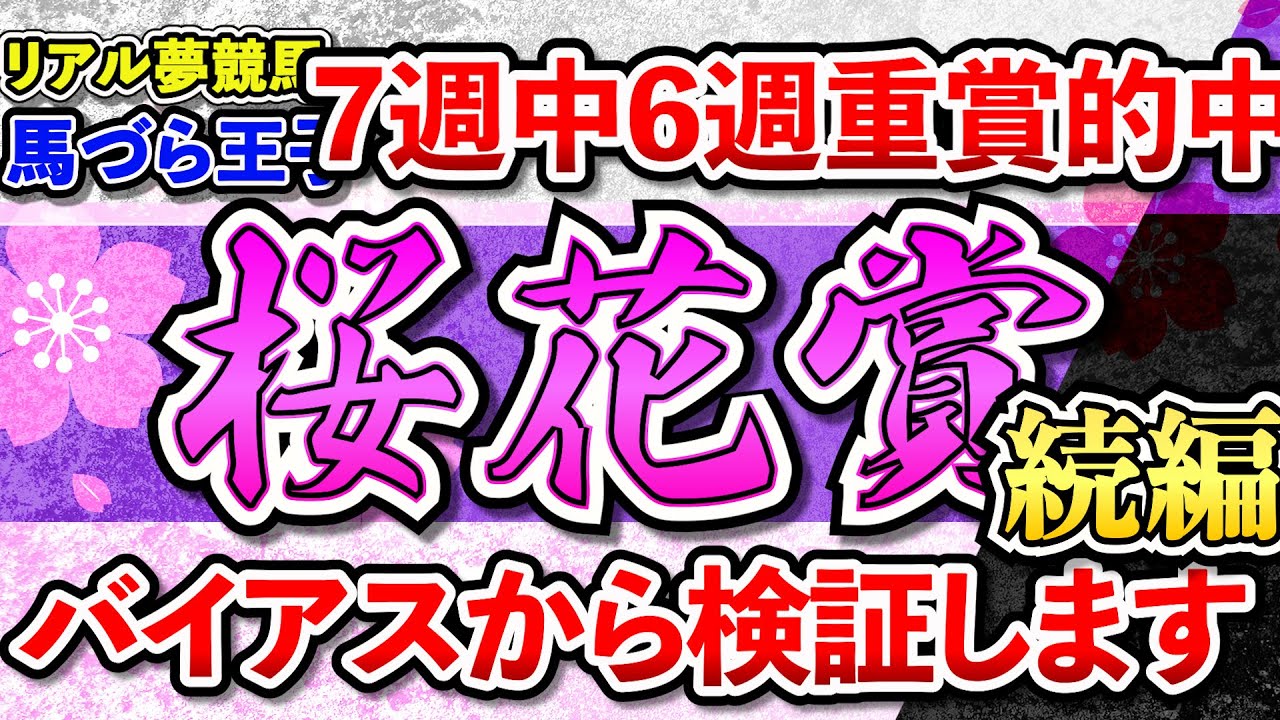『桜花賞2023続編』驚異の的中率！7週中6週重賞的中！バイアスから検証します。#リアル夢競馬　＃馬づら王子　#桜花賞　#競馬　#競馬予想
