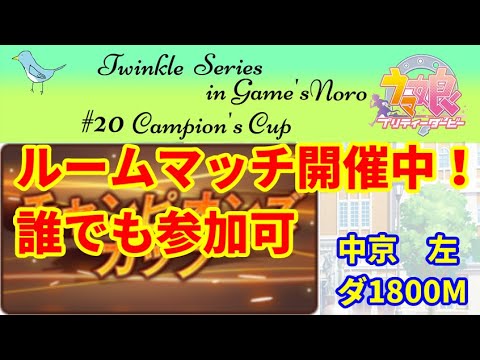 【ウマ娘】ルームマッチ　チャンピオンズC