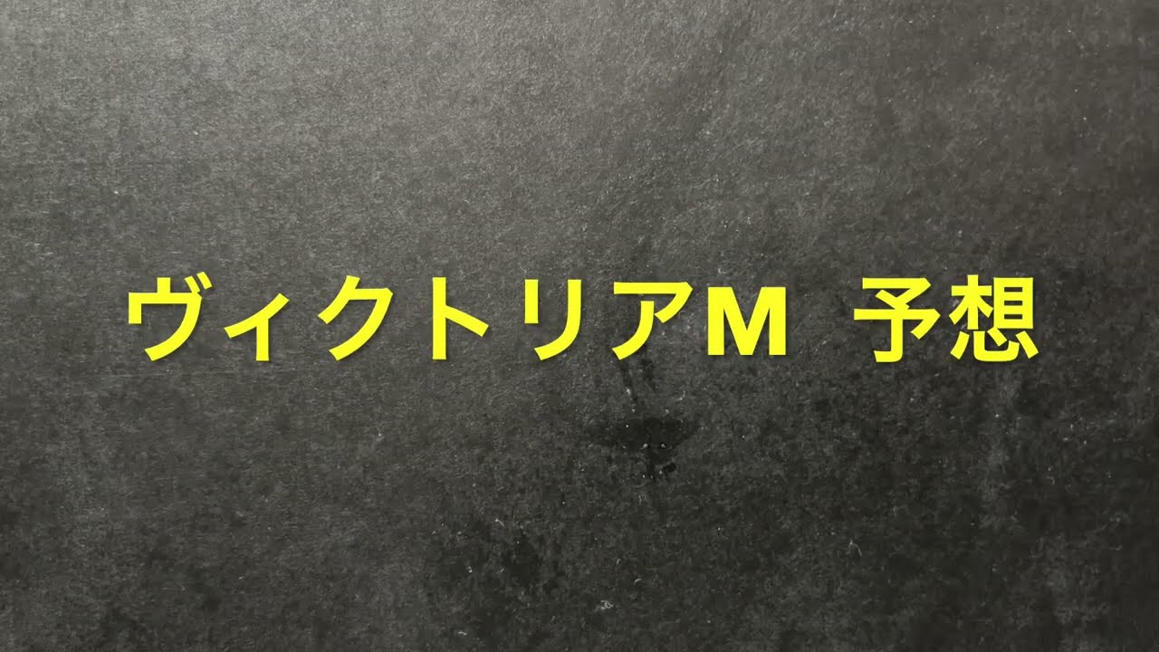 【競馬予想】 ヴィクトリアマイル 2023 予想